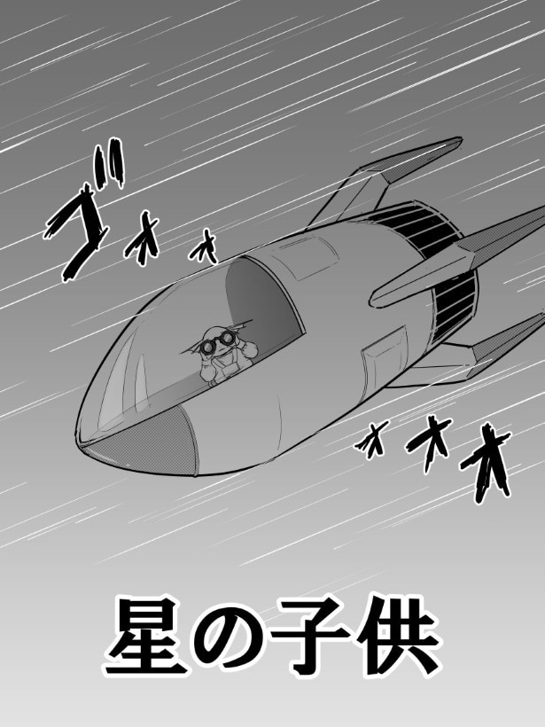 星の子供_P03