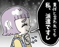 「責任と言われても…私、派遣ですし？」驚愕発言！お客様に迷惑かけても派遣だから責任なし【作者に聞く】