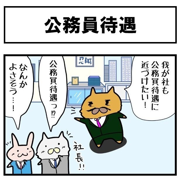 「公務員待遇」と聞いて、夢が膨らんだのに…