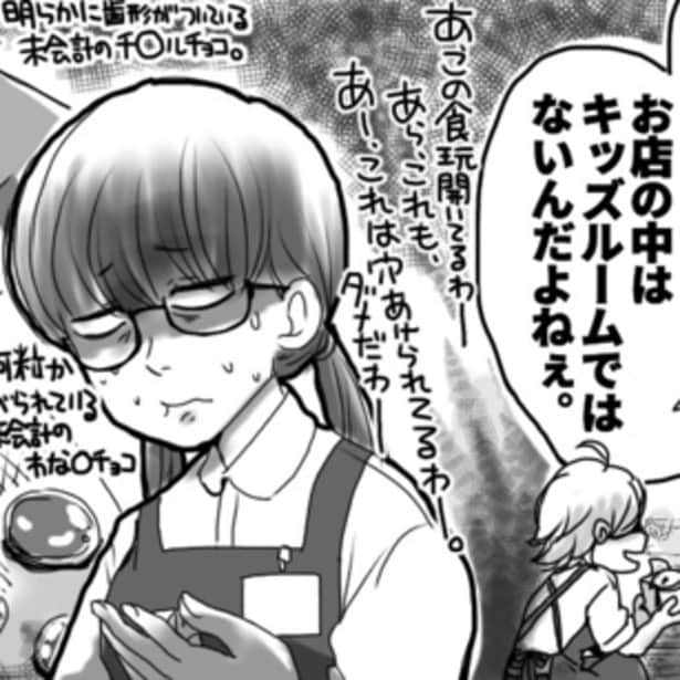 箱を開けられた食玩に歯型の付いたチョコレート…。店内を走り回る子供達も立派な「迷惑客」なのでは?