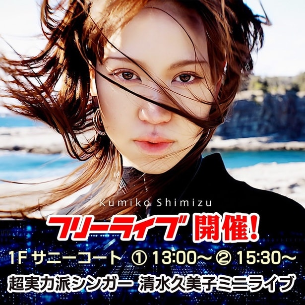 超実力派シンガーとして注目される清水久美子のフリーライブ