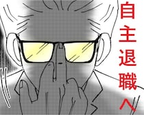 「会社都合の解雇はNGだ、わかるね？」激怒した社長が人事に下した“黒すぎる指令”【作者に聞く】