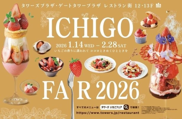 いちごフェアは2026年2月28日(土)まで開催