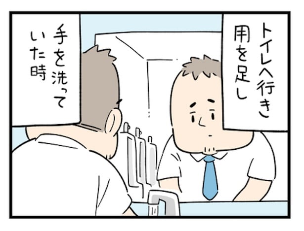 トイレで手洗いをしていたときのことだ
