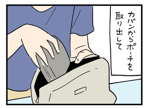 ポーチを出して何やらゴソゴソ