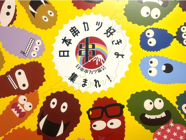 2019年に設立された日本串カツ協会