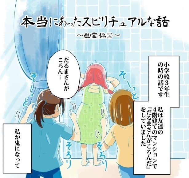 部屋の中で「だるまさんがころんだ」をしていると…