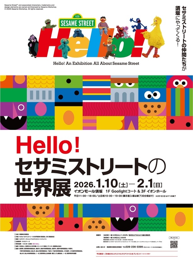 「Hello!セサミストリートの世界展」は2026年1月10日(土)から2月1日(日)まで、イオンモール須坂で開催