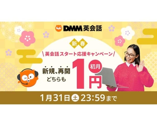 DMM英会話で「新春英会話応援スタートキャンペーン」が実施中！