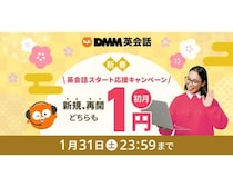 「今年こそ英語が話せるようになりたい」人は必見！DMM英会話が初月1円＆お年玉キャンペーンを実施中