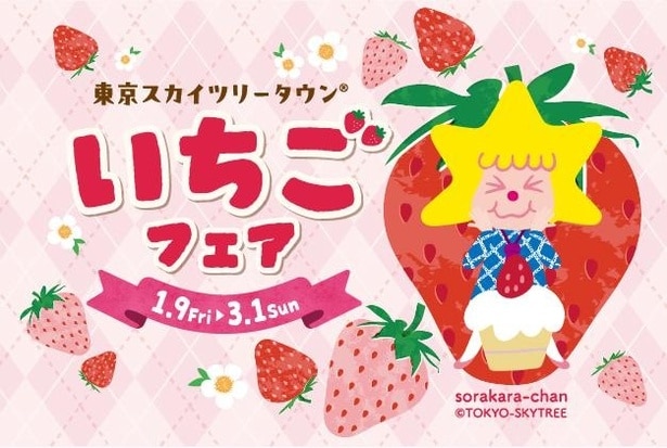 「東京スカイツリータウン いちごフェア」は2026年1月9日(金)~3月1日(日)に開催!