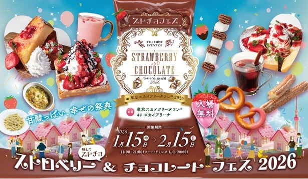 「STRAWBERRY AND CHOCOLATE TOKYO Solamachi 2026」が冬シーズンに初開催!