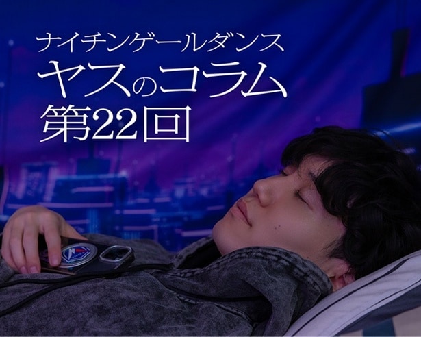 ナイチンゲールダンス・ヤスのコラム連載!誰かの夢を応援することも、立派な夢である