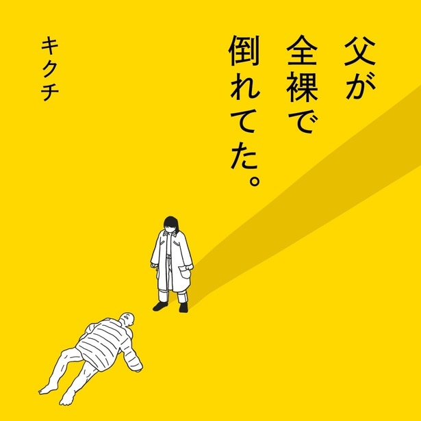 「父が全裸で倒れてた。」