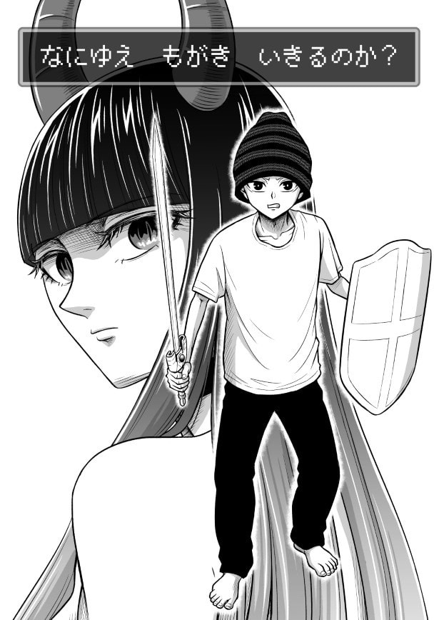 なにゆえもがきいきるのか？_p001