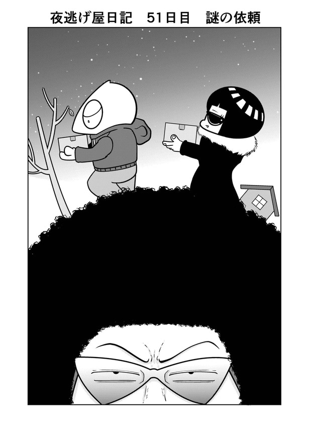 『夜逃げ屋日記』51-1