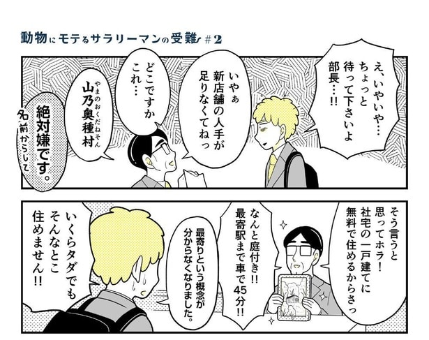 「動物にモテるサラリーマンの受難2」1