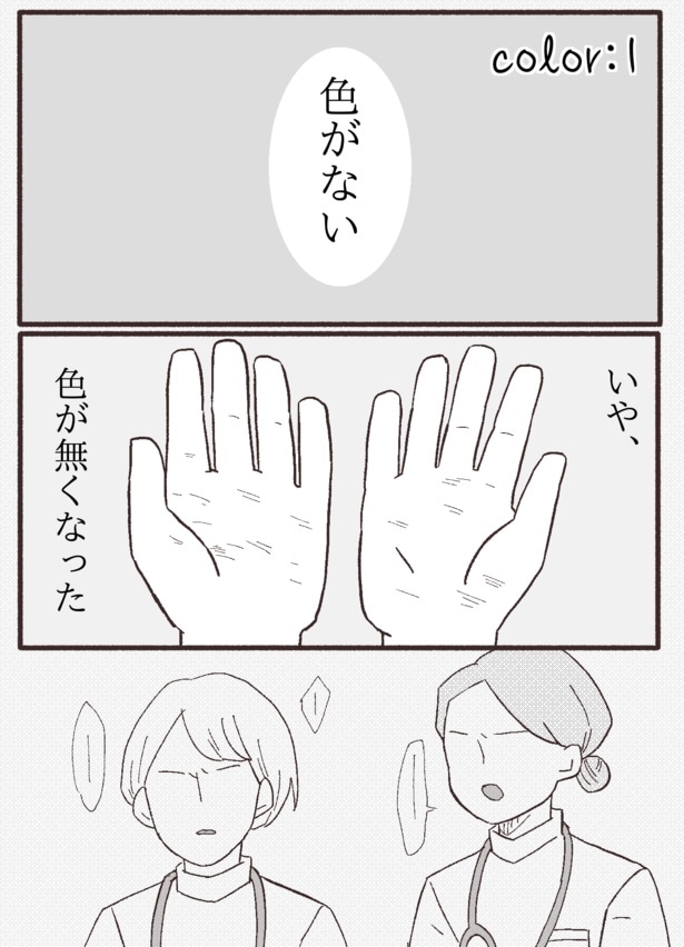 自分の世界から色がなくなったと感じる女性…「ちびっこしろにゃんの色彩屋さん」1-1