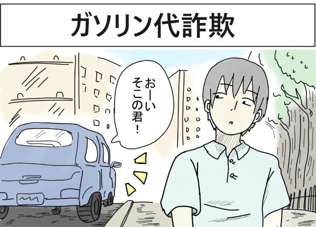 ガソリン代詐欺_P01