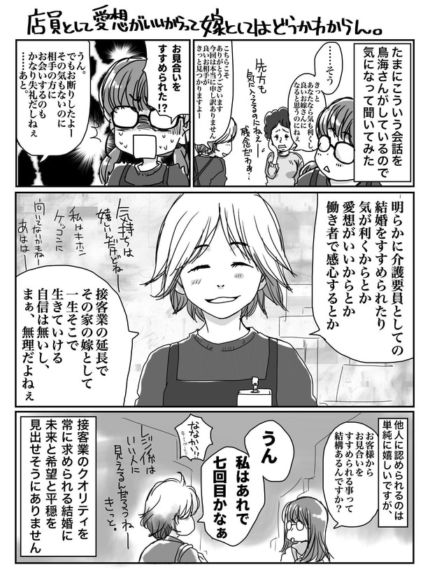店員として愛想がいいからって嫁としてはどうかわからん
