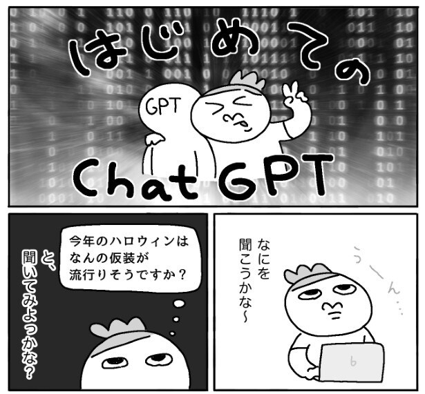 はじめてのChatGPTにドキドキ