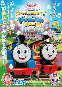 『映画 きかんしゃトーマス いっしょに歌おう！ドレミファ♪ソドー島』のゲストに木村佳乃さん、イモトアヤコさんが決定！