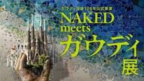 「ガウディ展」が東京・天王洲で開幕！サグラダ・ファミリアのオリジナル図面や手記を世界初公開、コラボメニューも