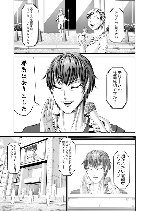 イケメンの霊能力者・テリー芦田は人気者だった