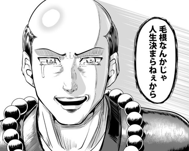 「毛根なんかじゃ人生決まらねぇから」という決めゼリフが決まった!?