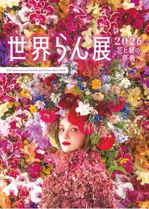 100万輪の蘭と香りに包まれる7日間、国内最大級の蘭の祭典「世界らん展2026―花と緑の祭典―」