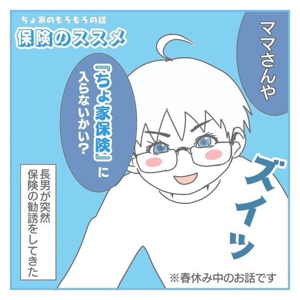のどかな春休みの昼下がり、息子が保険の勧誘をしてきた!!