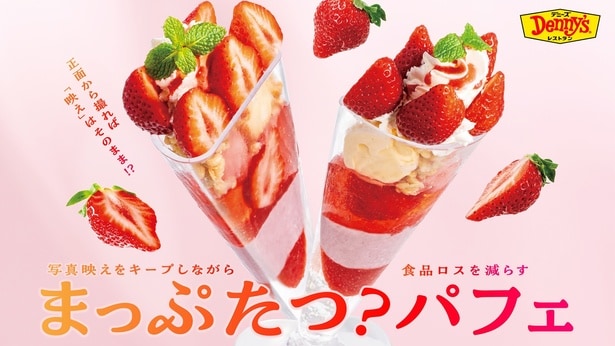 正面は豪華ないちごパフェ、でも実は!?デニーズの新作「まっぷたつ？パフェ」の真の姿に驚き！