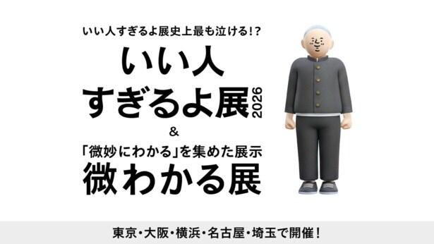 全国5都市で開催される『いい人すぎるよ展　2026』