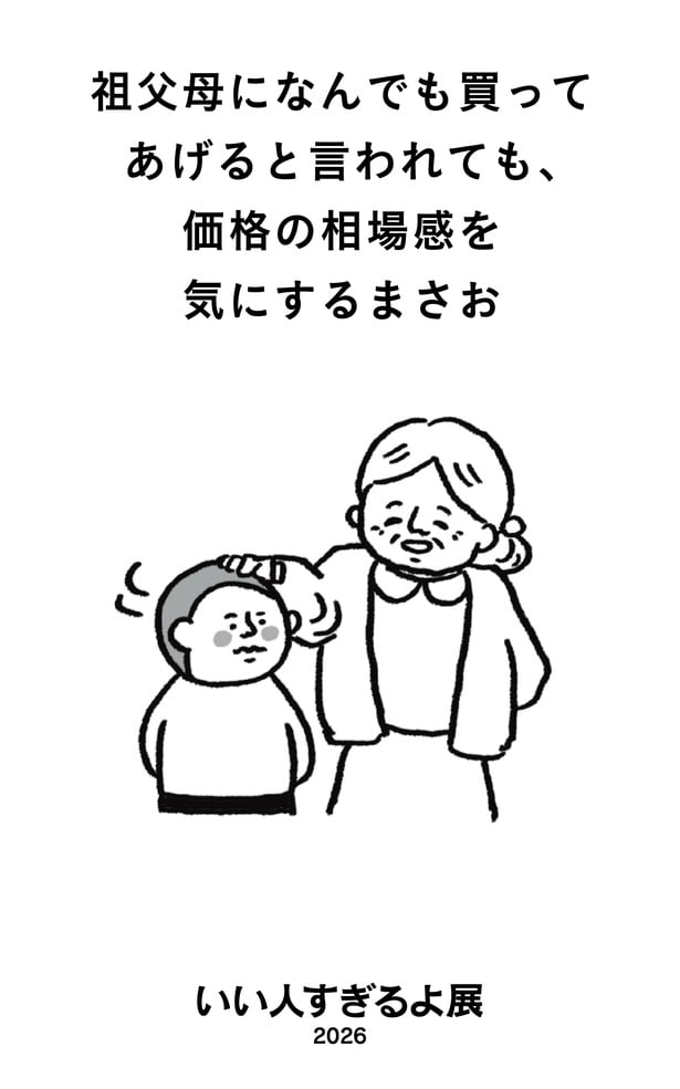 【いい人すぎるよ…】祖父母になんでも買ってあげると言われても、価格の相場感を気にするまさお