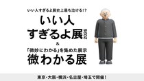 志望校に落ちても友だちの合格を心から喜ぶ…いい人すぎるよ！『いい人すぎるよ展 2026 + 微わかる展』全国5都市で開催