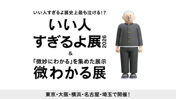 志望校に落ちても友だちの合格を心から喜ぶ…いい人すぎるよ！『いい人すぎるよ展 2026 + 微わかる展』全国5都市で開催