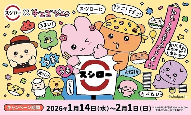 スシローが韓国発大人気キャラクター「チェゴシム」と初コラボ！年始特別価格のこだわりネタや縁起のいい商品など1月のスシローを大紹介