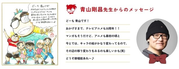 青山剛昌先生からのメッセージ