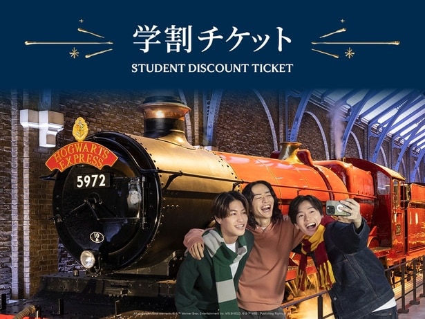 学生証の提示で5000円になる「学生割引チケット」も期間限定で登場。友達との思い出づくりに