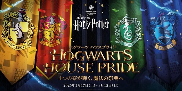 ハリポタ・スタジオツアー東京「ホグワーツ ハウスプライド」開催！“推し寮”に加点できる参加型企画＆学生限定5000円チケットも