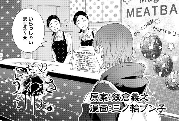 ただのうわさです_第1話P002