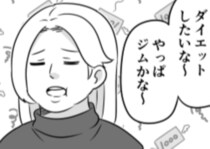 「ダイエットは明日からやる」「今日はチートデー」を友人が論破？耳が痛すぎる→痩せない人が繰り返す“あるある言動”【作者に聞く】