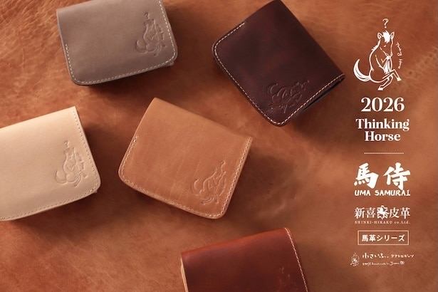 ロゴも素材も「馬」のミニ干支財布が新登場。1月31日まで2026円割引も実施中！