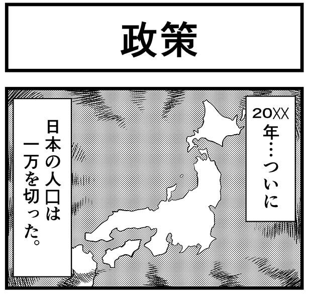 これは、日本の人口が1万人を切った近未来の話である