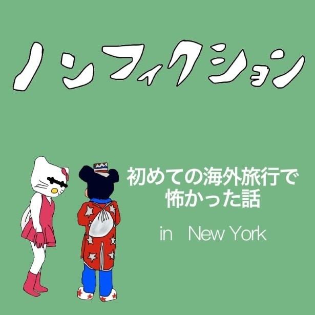 初めての海外旅行で怖かった話_p001