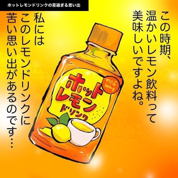 ホットレモンドリンクの苦過ぎる思い出(1)