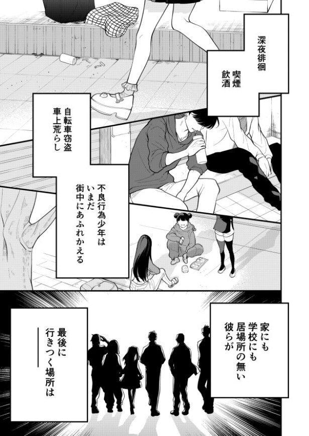 居場所がない彼らが行き着く場所とは？