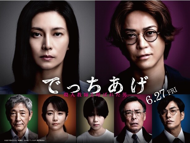 柴咲コウ、亀梨和也、三浦綺羅、木村文乃、光石研、北村一輝、小林薫の不穏感漂うビジュアルが目を引くキャラクターポスター