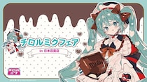 初音ミク×チロルチョコのコラボ！「チロルミク」発売を記念した「チロルミクフェア」が1月26日より日本百貨店で開催