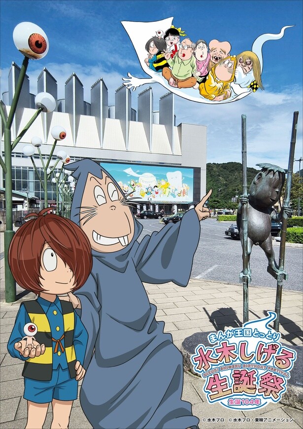 水木しげるさんの生誕104年を祝う「水木しげる生誕祭」が開催